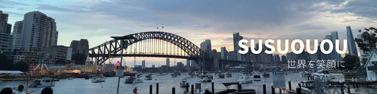 SUSUOUOUの旅ブログ